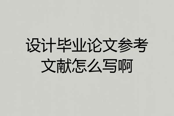 设计毕业论文参考文献怎么写啊