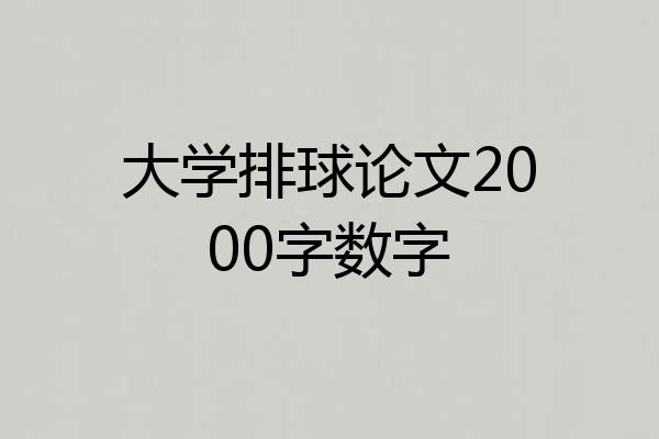 大学排球论文2000字数字