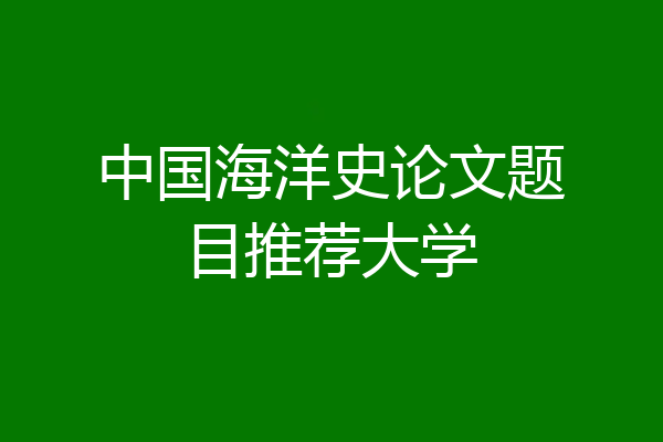 中国海洋史论文题目推荐大学