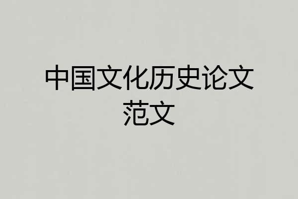 中国文化历史论文范文