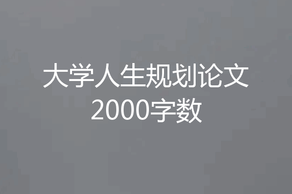 大学人生规划论文2000字数