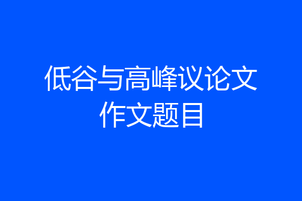 低谷与高峰议论文作文题目