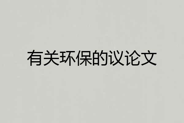 有关环保的议论文