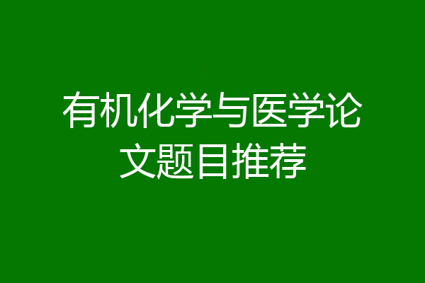 有机化学与医学论文题目推荐