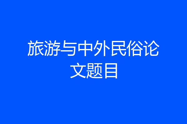 旅游与中外民俗论文题目