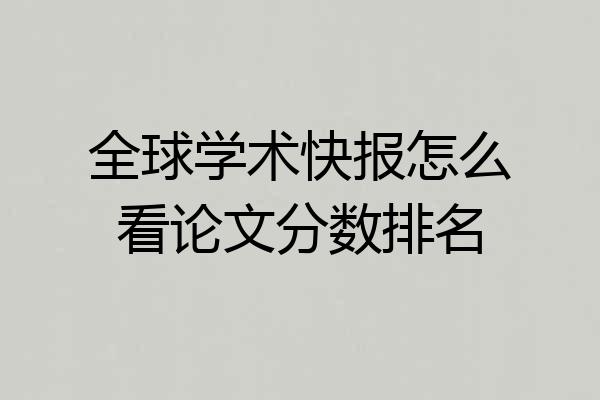 全球学术快报怎么看论文分数排名