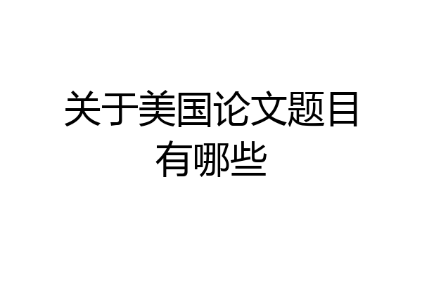 关于美国论文题目有哪些