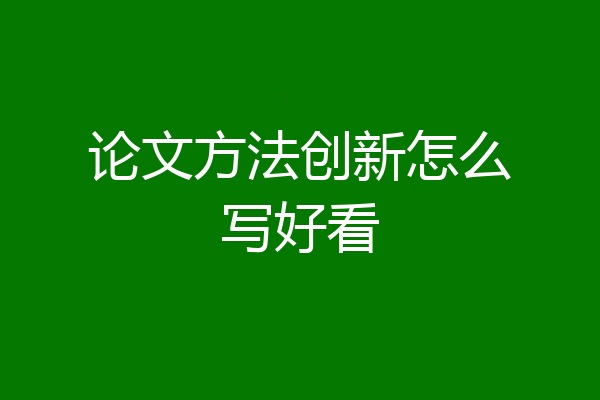 论文方法创新怎么写好看