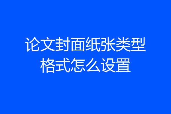 论文封面纸张类型格式怎么设置