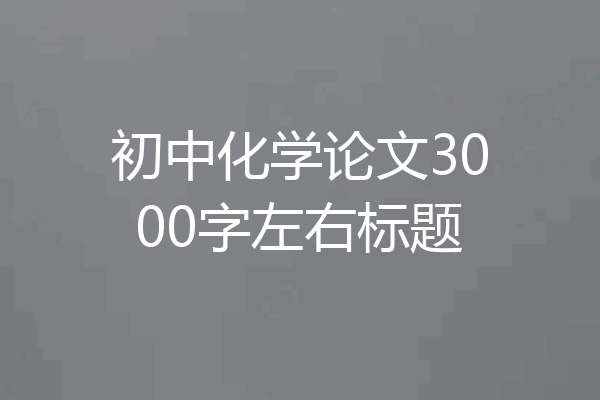 初中化学论文3000字左右标题