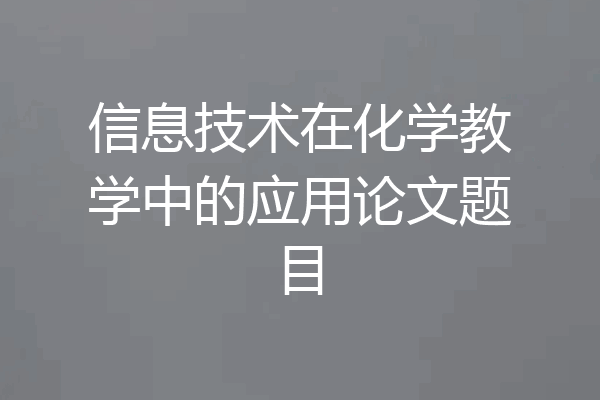 信息技术在化学教学中的应用论文题目