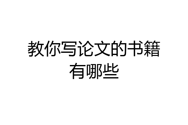 教你写论文的书籍有哪些