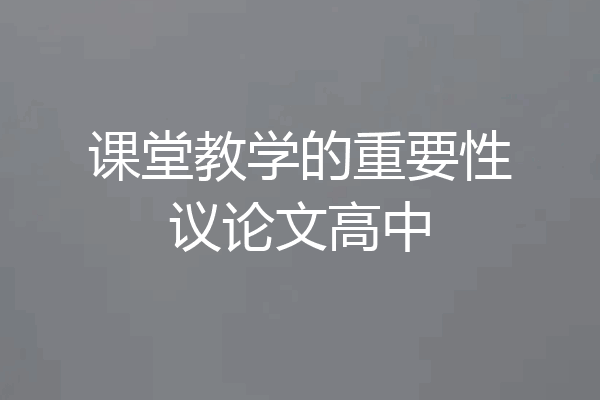 课堂教学的重要性议论文高中