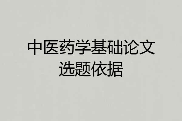中医药学基础论文选题依据
