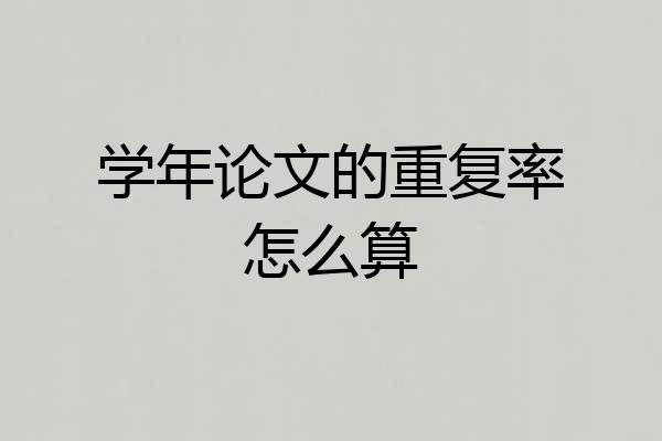 学年论文的重复率怎么算