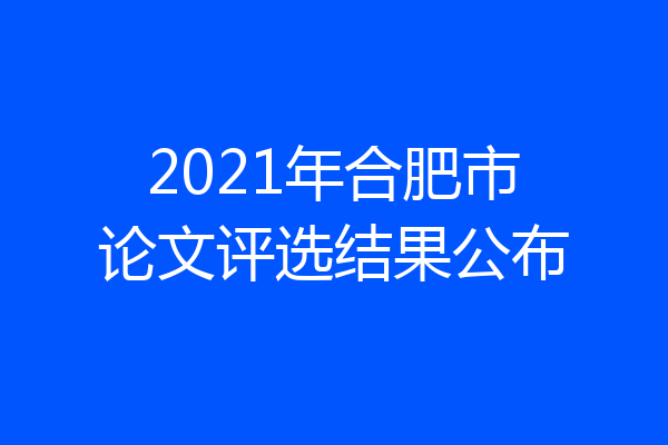 2021年合肥市论文评选结果公布