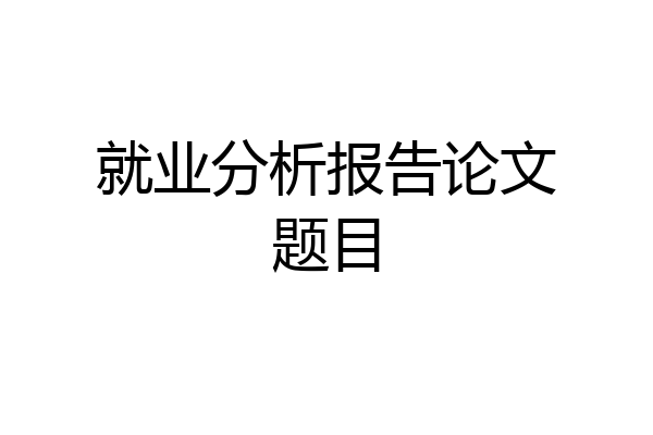 就业分析报告论文题目