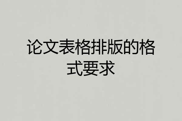 论文表格排版的格式要求