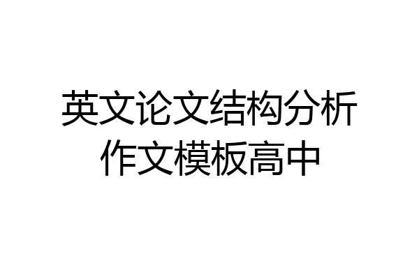 英文论文结构分析作文模板高中