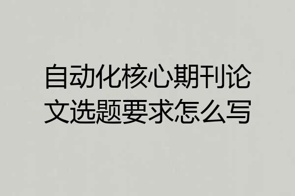 自动化核心期刊论文选题要求怎么写