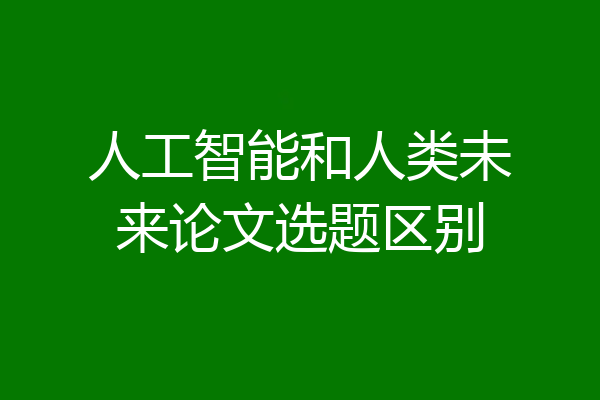 人工智能和人类未来论文选题区别