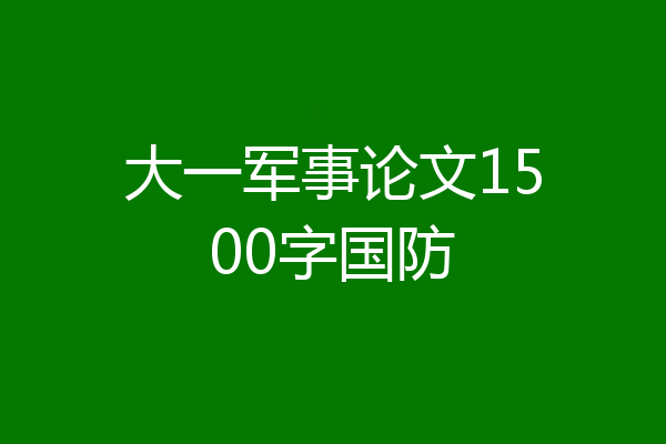 大一军事论文1500字国防