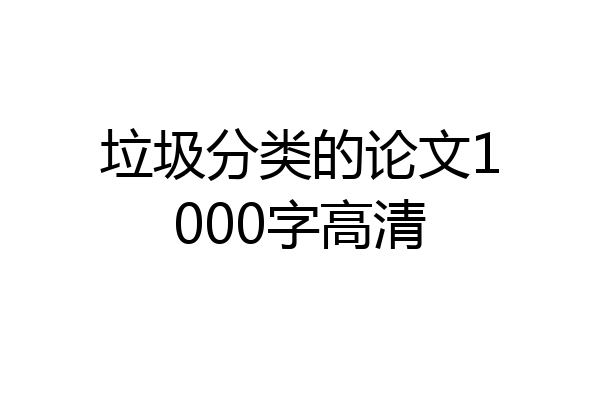 垃圾分类的论文1000字高清