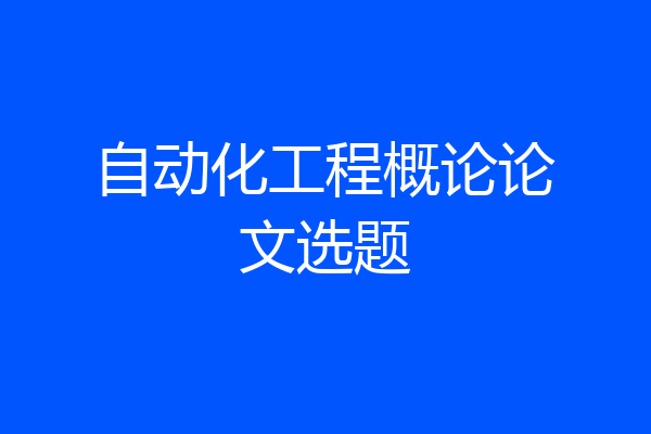 自动化工程概论论文选题