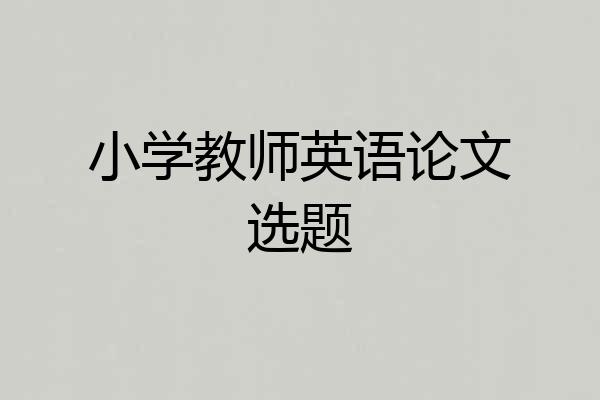 小学教师英语论文选题