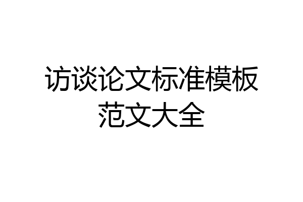 访谈论文标准模板范文大全