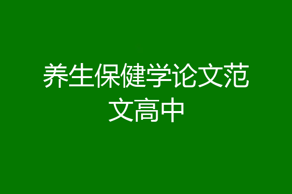 养生保健学论文范文高中