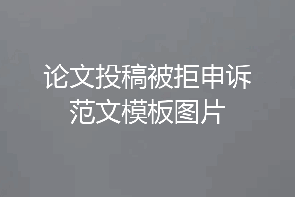 论文投稿被拒申诉范文模板图片