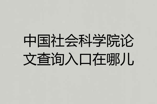 中国社会科学院论文查询入口在哪儿