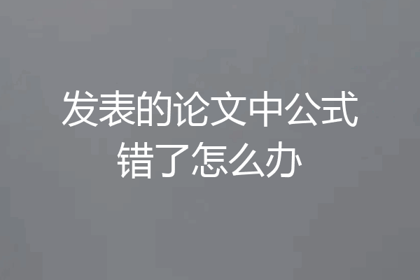 发表的论文中公式错了怎么办