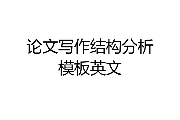 论文写作结构分析模板英文