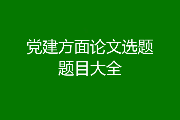 党建方面论文选题题目大全