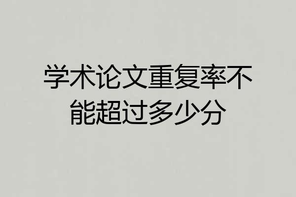 学术论文重复率不能超过多少分