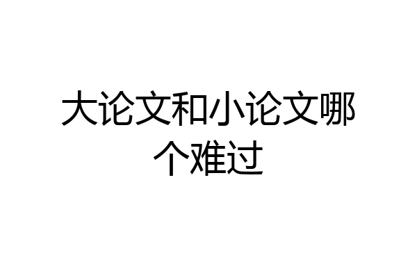 大论文和小论文哪个难过