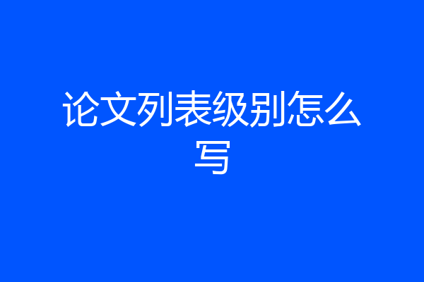论文列表级别怎么写