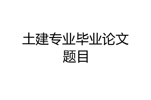 土建专业毕业论文题目