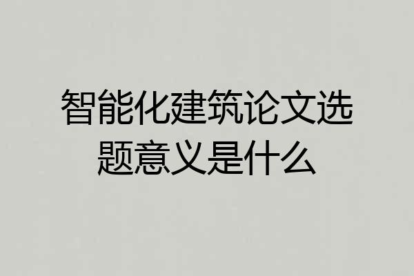 智能化建筑论文选题意义是什么