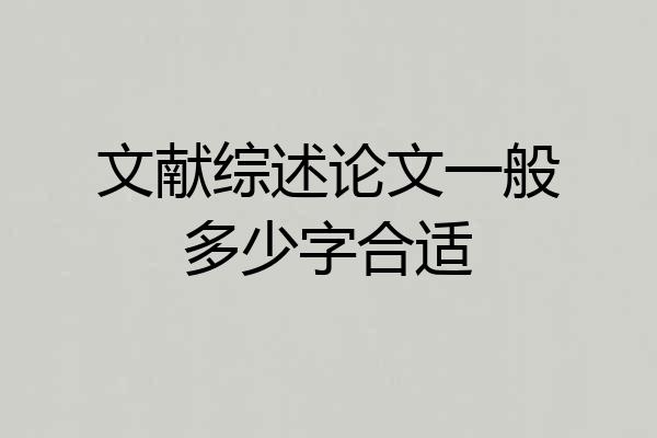 文献综述论文一般多少字合适