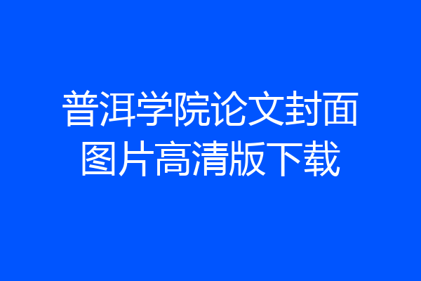 普洱学院论文封面图片高清版下载