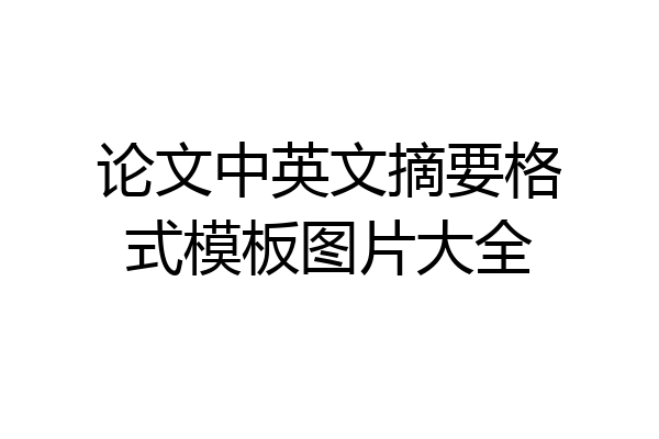 论文中英文摘要格式模板图片大全
