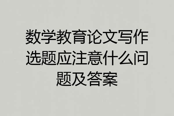 数学教育论文写作选题应注意什么问题及答案