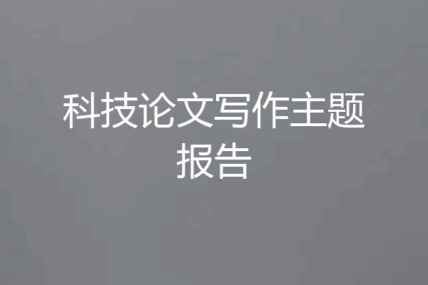 科技论文写作主题报告
