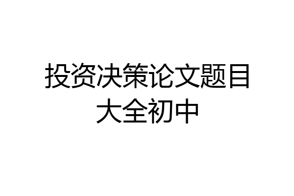 投资决策论文题目大全初中