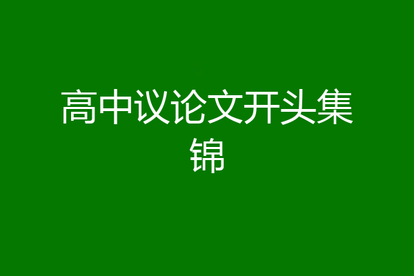 高中议论文开头集锦