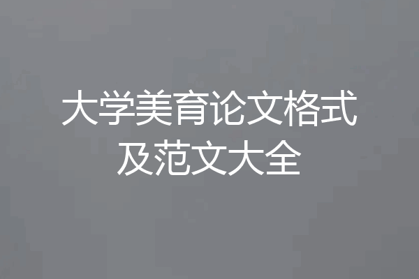 大学美育论文格式及范文大全