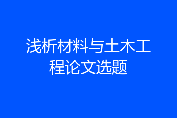 浅析材料与土木工程论文选题
